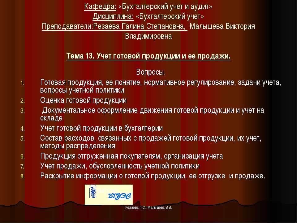 Учёт готовой продукции и её продажи