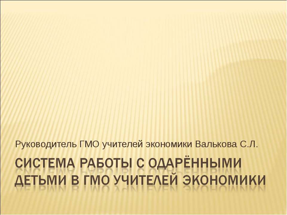 Система работы с одарёнными детьми в ГМО учителей экономики