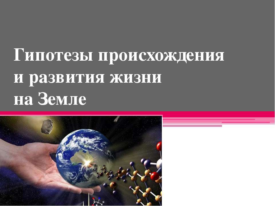 Гипотезы происхождения и развития жизни на Земле
