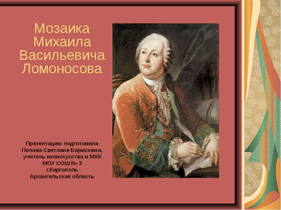 Мозаика Михаила Васильевича Ломоносова