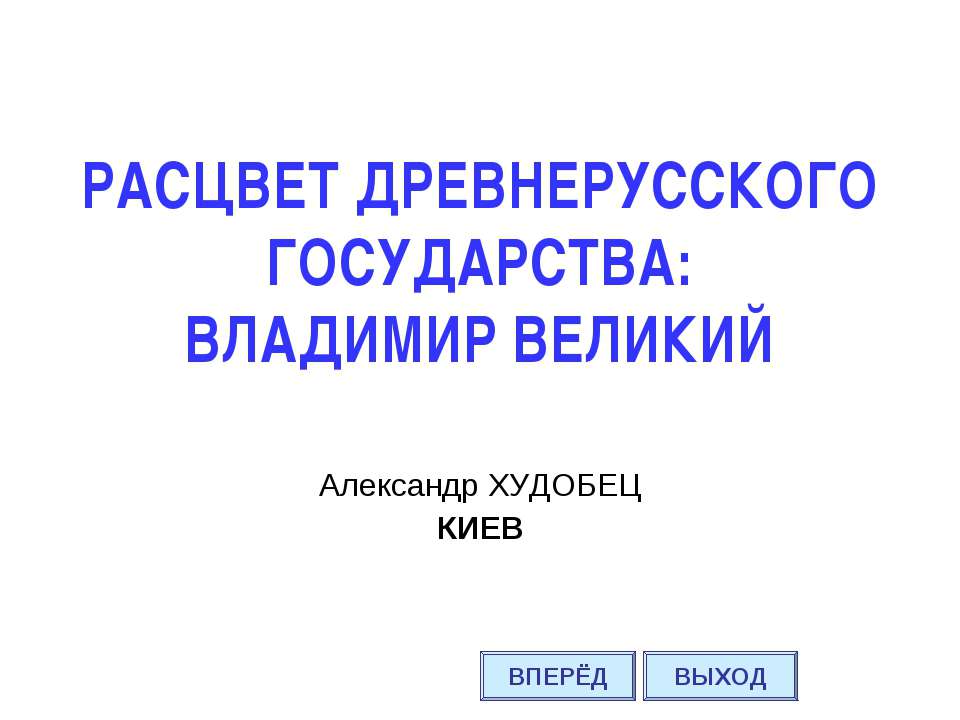 Расцвет Древнерусского государства: Владимир Великий