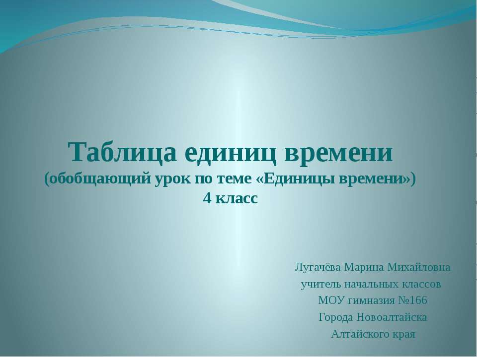 Таблица единиц времени