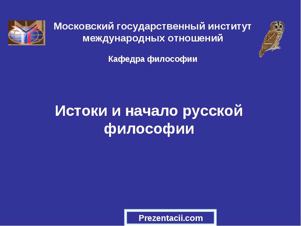 Истоки и начало русской философии