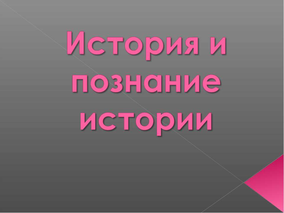 История и познание истории