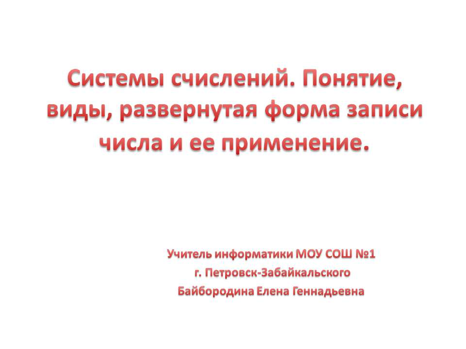 Системы счисления. Понятия, виды, развернутая форма записи числа