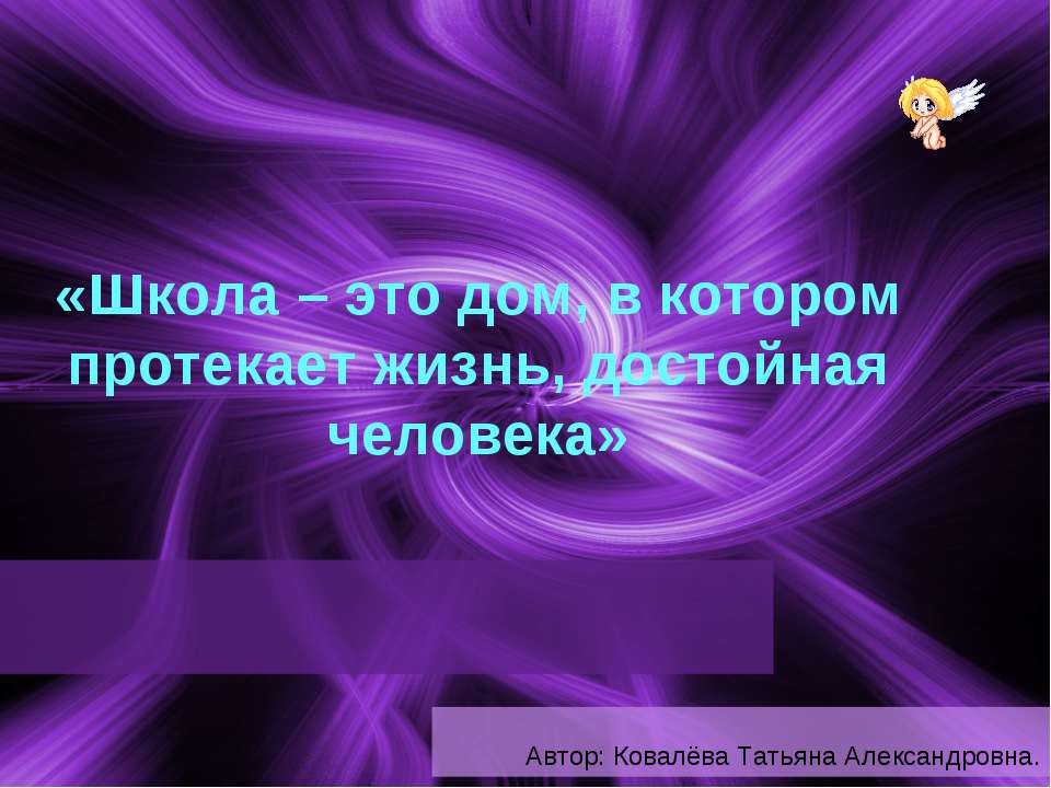 Школа – это дом, в котором протекает жизнь, достойная человека