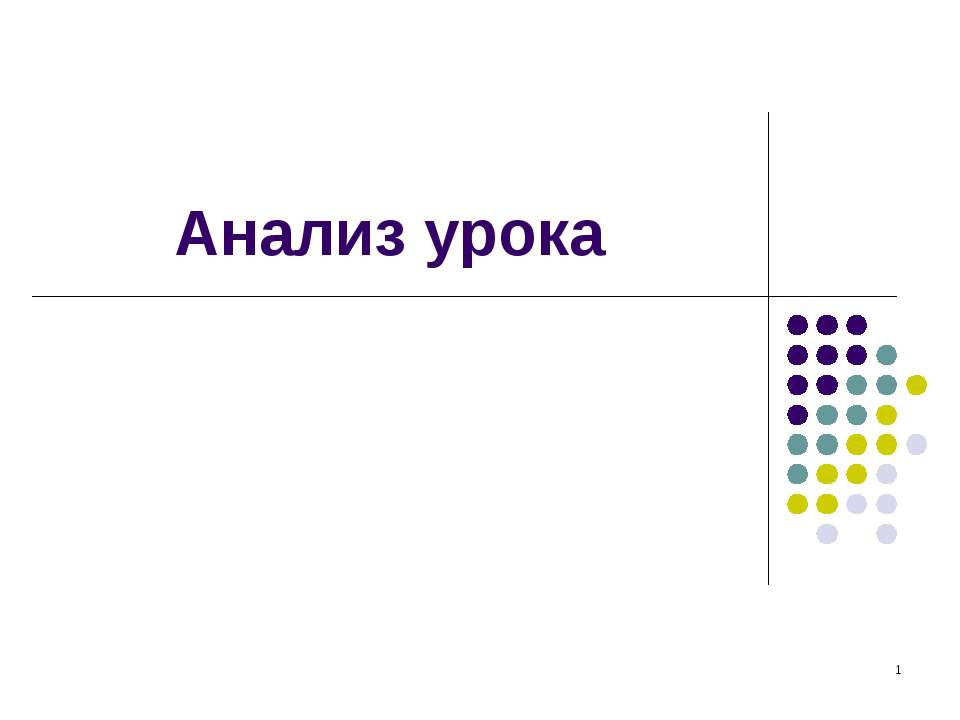 Анализ урока