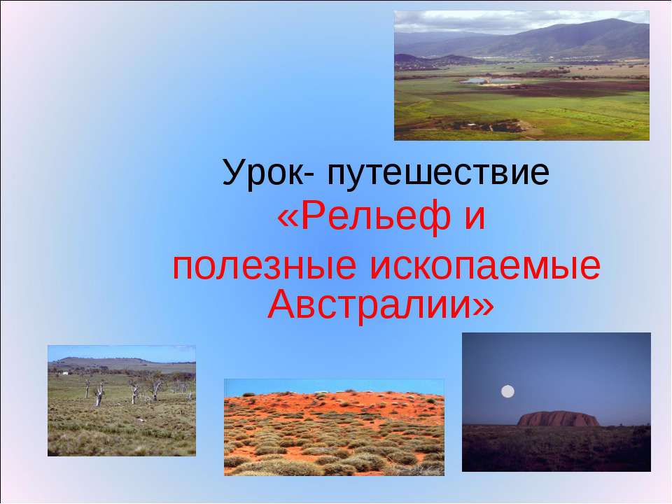 Рельеф и полезные ископаемые Австралии