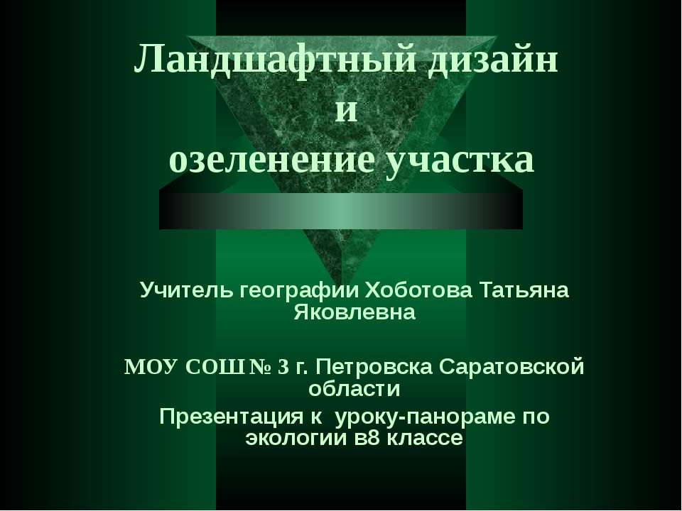 Ландшафтный дизайн и озеленение участка