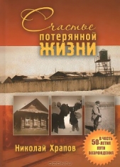 Счастье потерянной жизни
