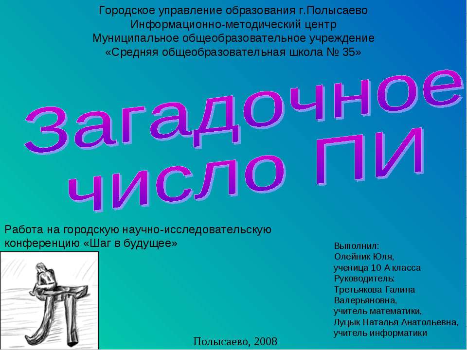 Загадочное число ПИ