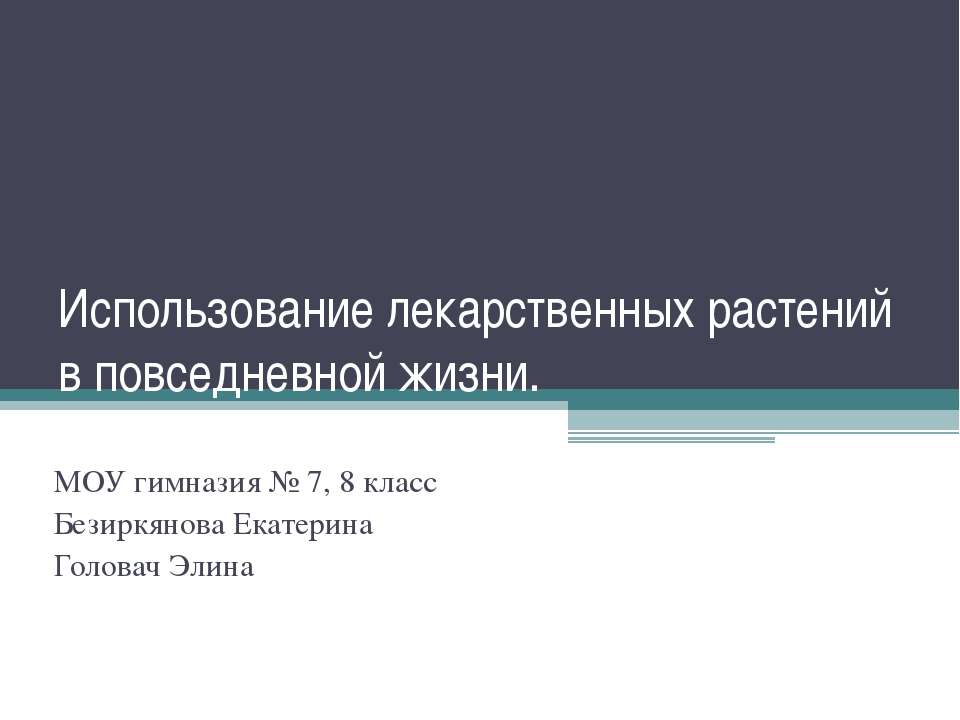 Использование лекарственных растений в повседневной жизни