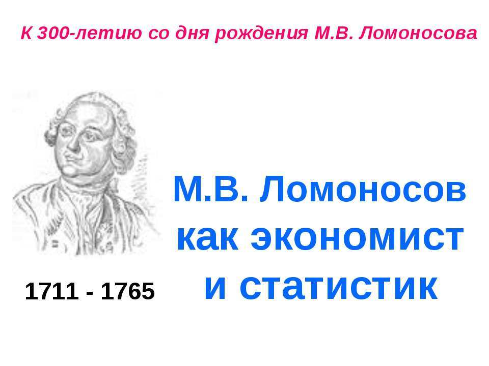 М.В. Ломоносов как экономист и статистик