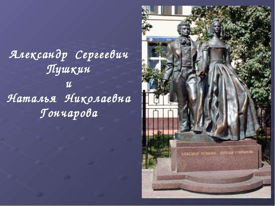 Александр Сергеевич Пушкин и Наталья Николаевна Гончарова