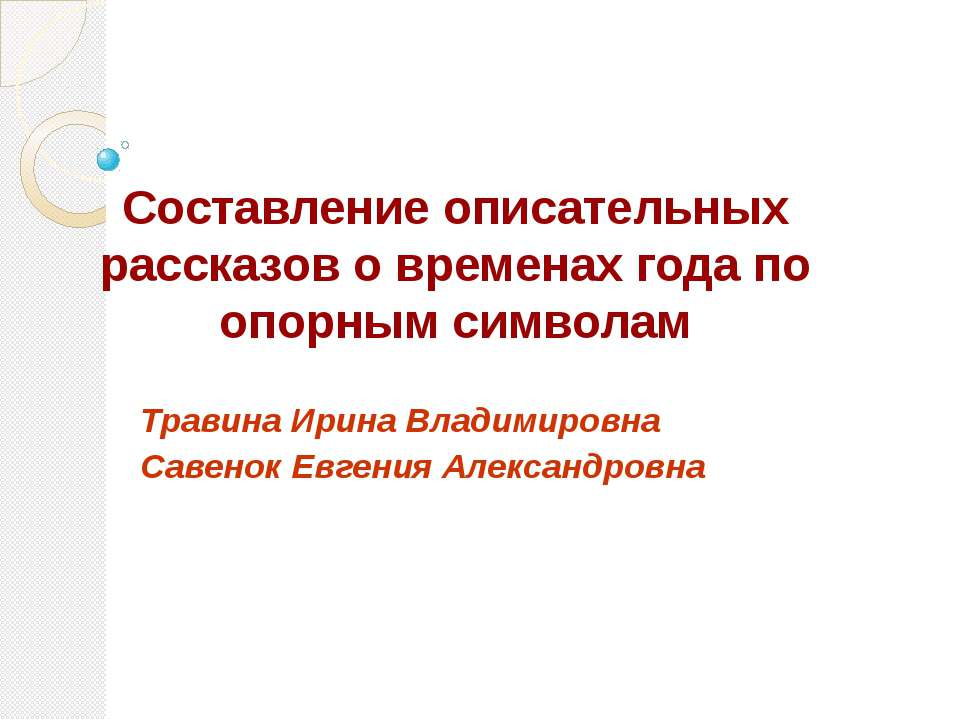 Составление описательных рассказов о временах года по опорным символам