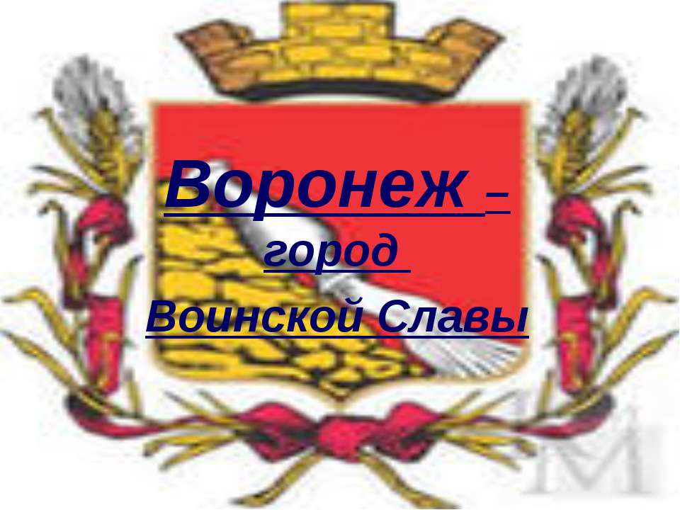 Воронеж – город Воинской Славы