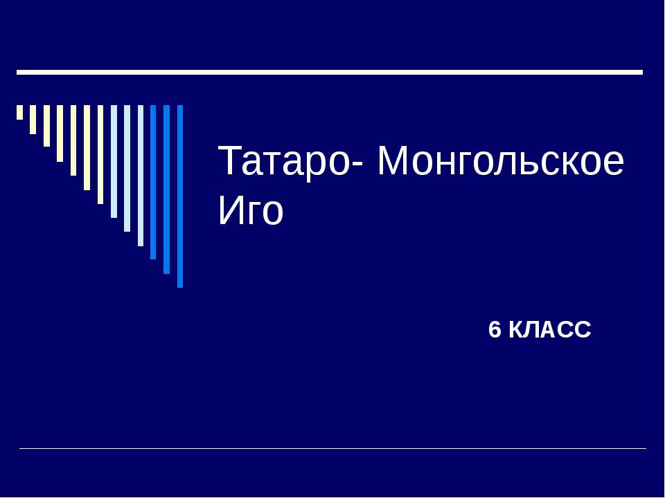 Татаро- Монгольское Иго