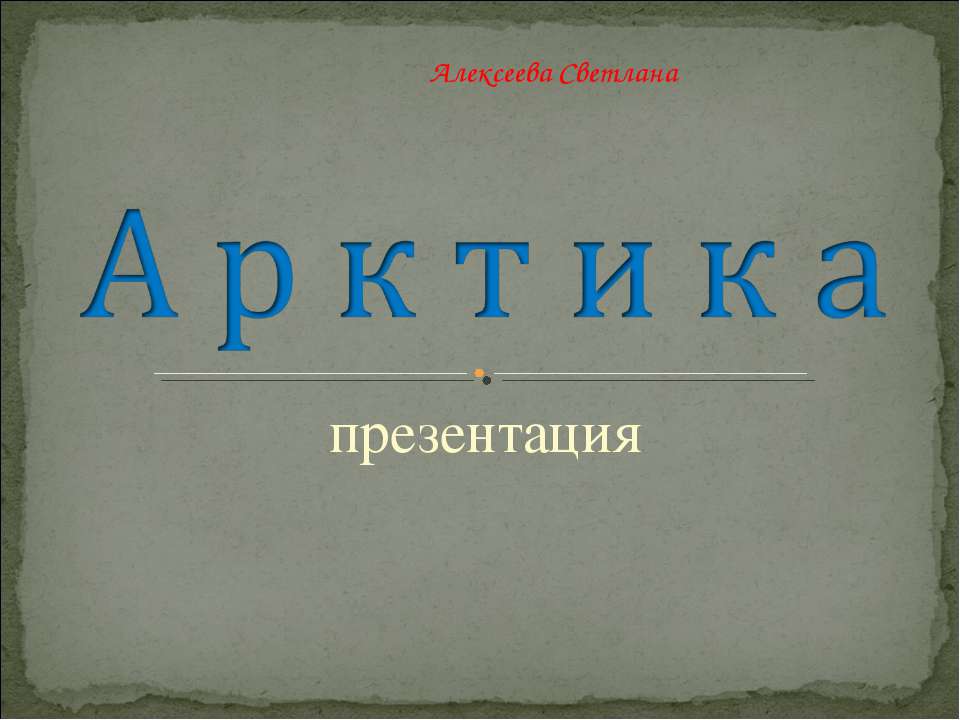 Арктика 7 класс