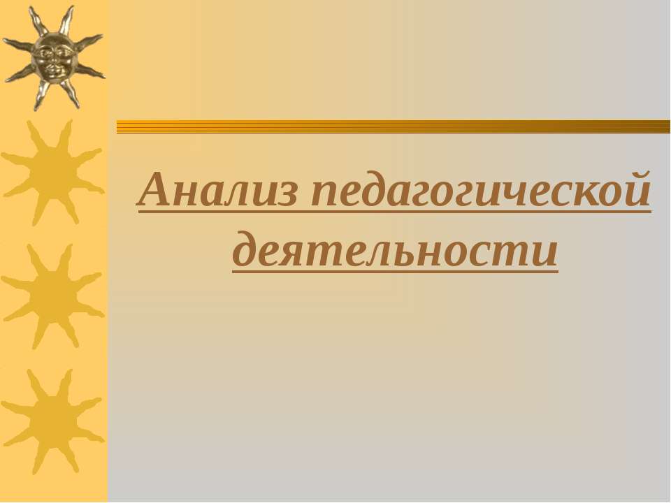 Анализ педагогической деятельности