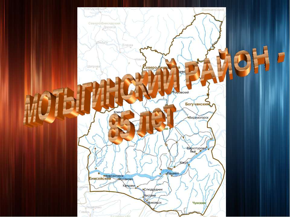 ИСТОРИЯ МОТЫГИНСКОГО РАЙОНА