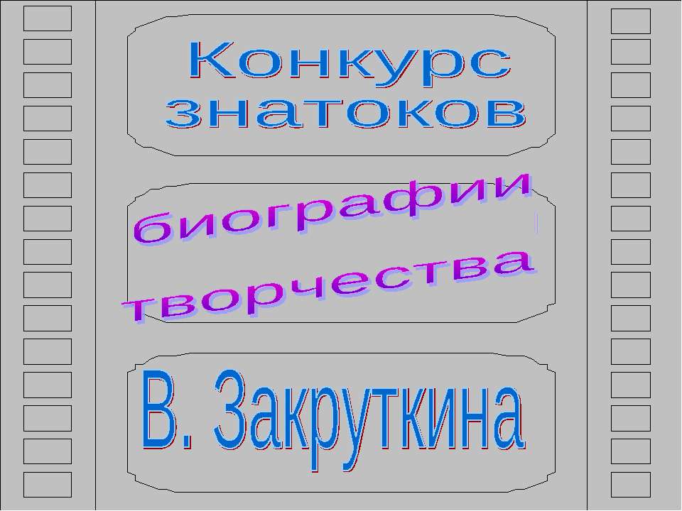 Биографии и творчества В. Закруткина