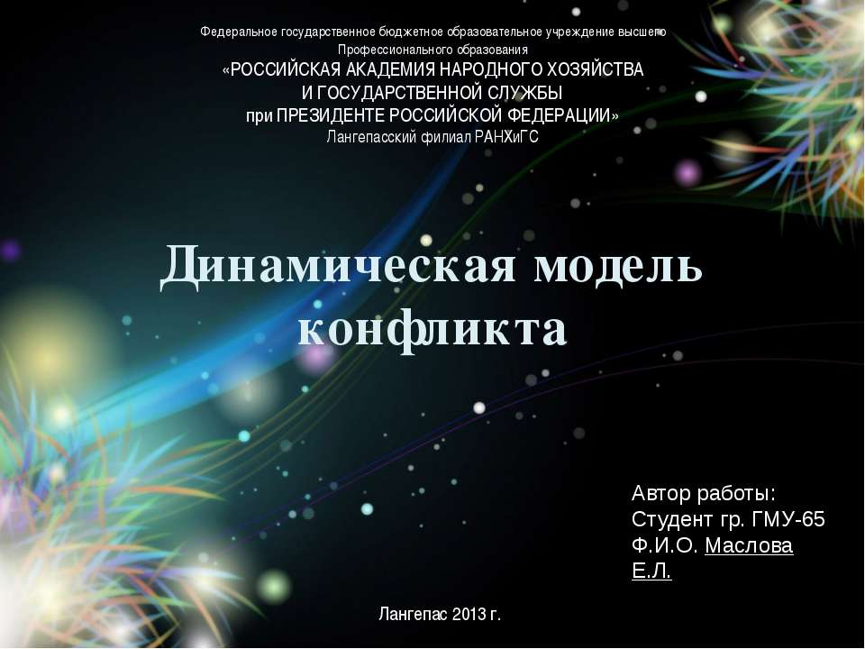 Динамическая модель конфликта
