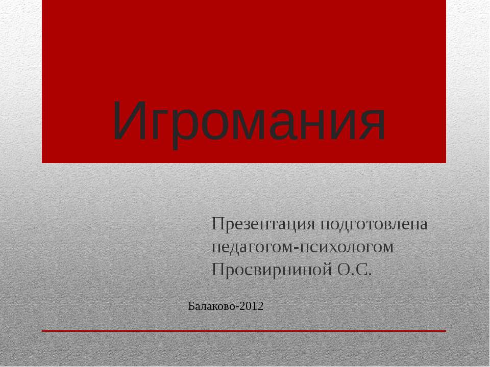 Игромания