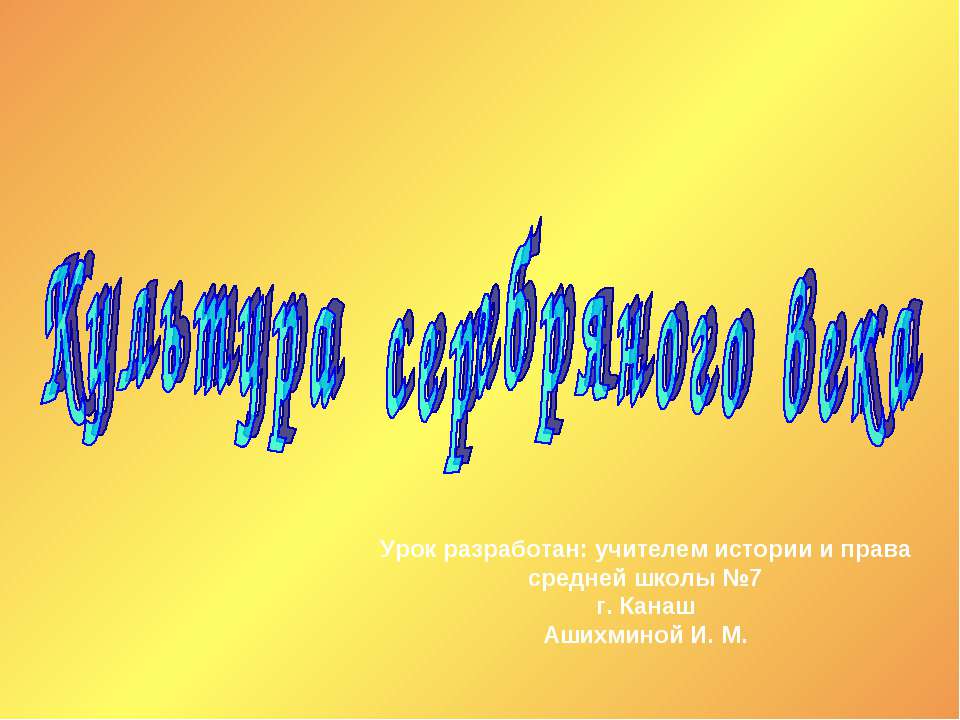 Культура Серебряного века