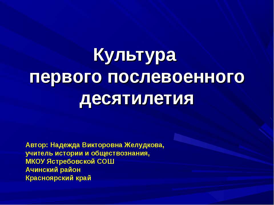 Культура первого послевоенного десятилетия