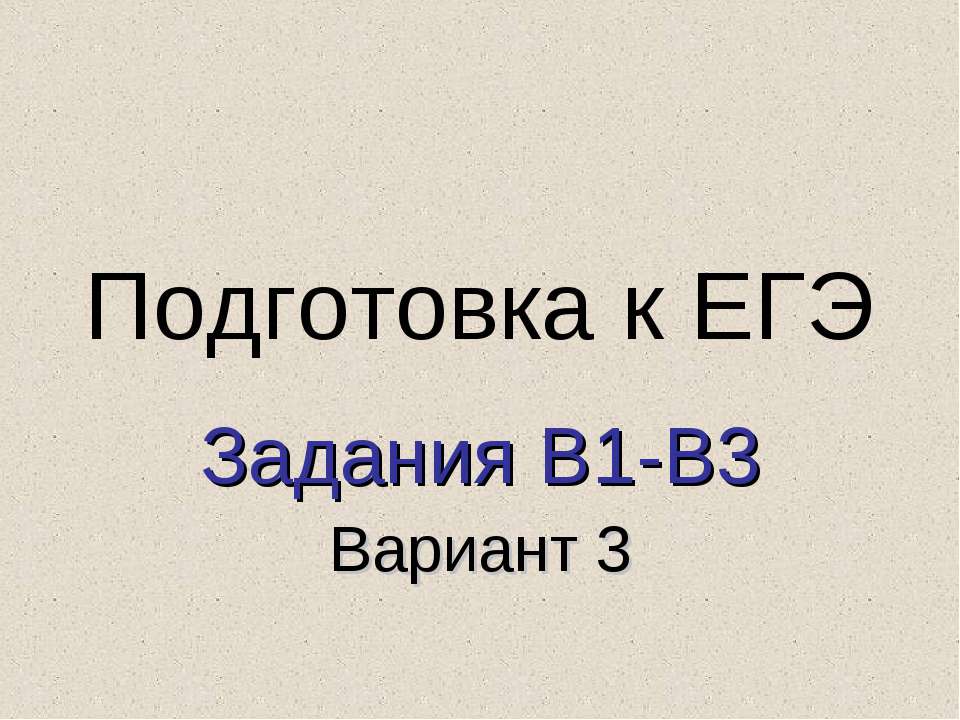Подготовка к ЕГЭ Задания В1-В3 Вариант 3