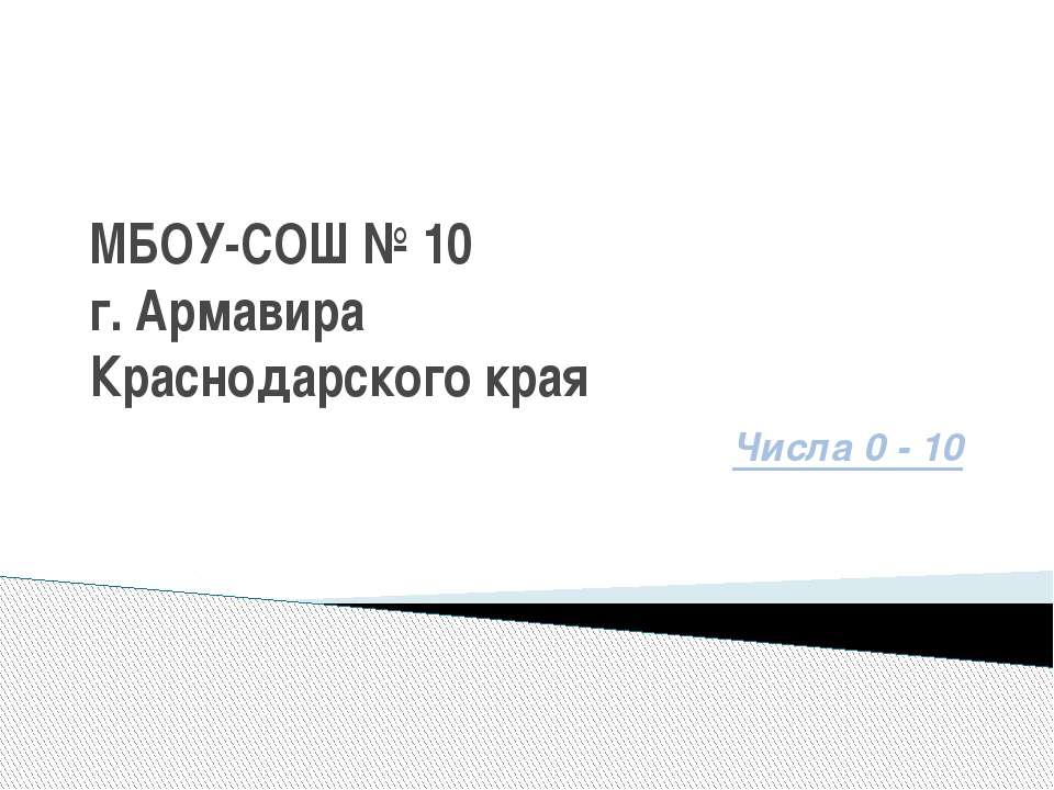 Числа 0 - 10