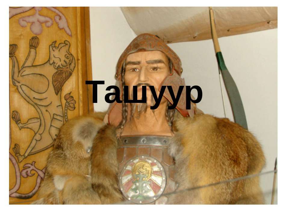 Ташуур
