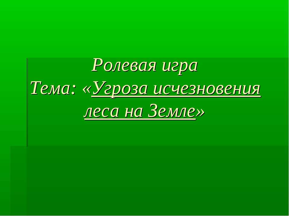 Угроза исчезновения леса на Земле