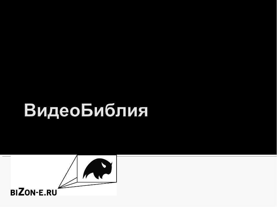 ВидеоБиблия
