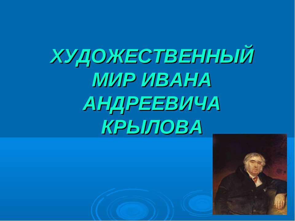 ХУДОЖЕСТВЕННЫЙ МИР ИВАНА АНДРЕЕВИЧА КРЫЛОВА