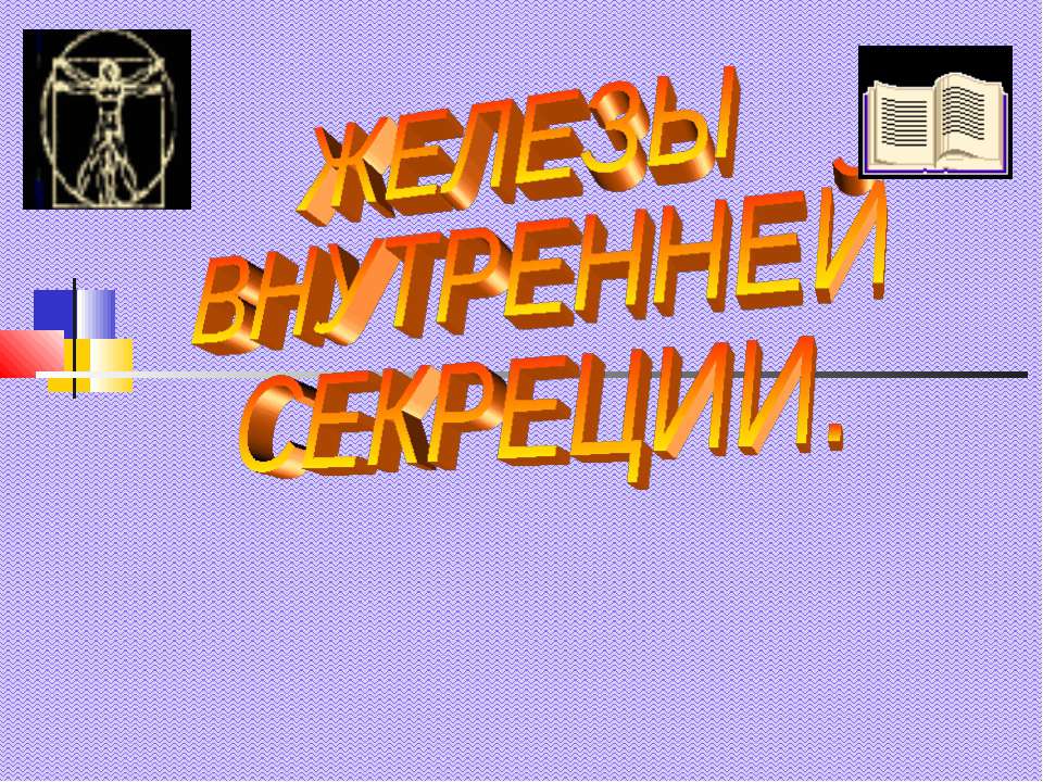 Железы внутренней секреции