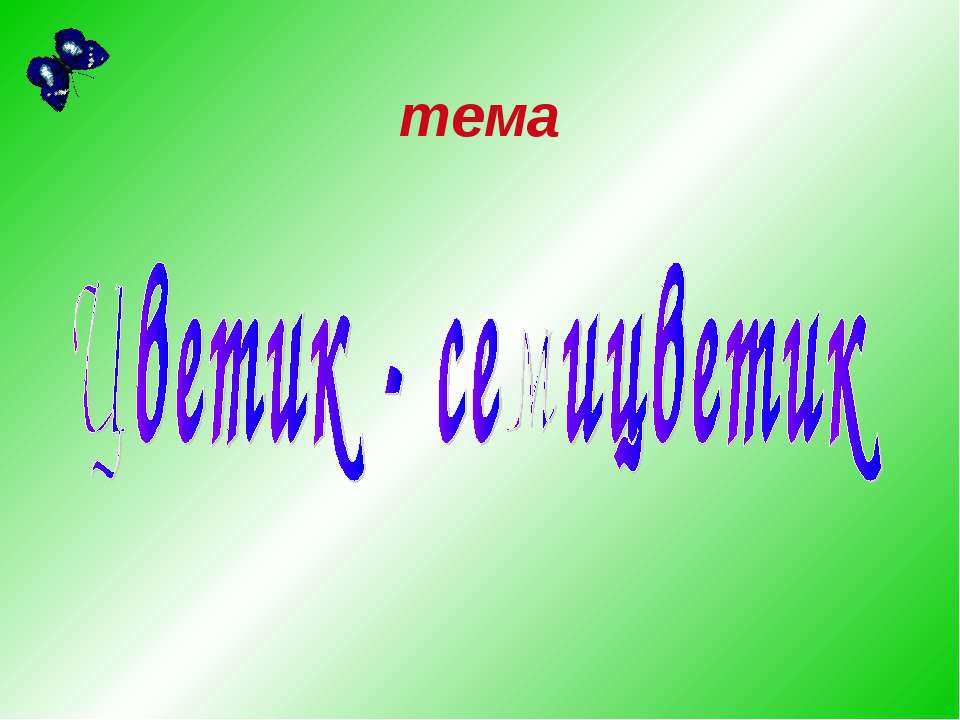 Цветик - семицветик
