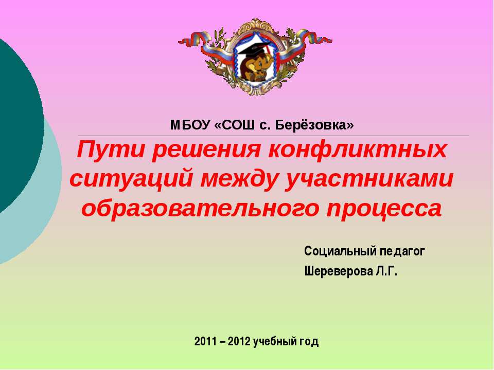 Пути решения конфликтных ситуаций между участниками образовательного процесса