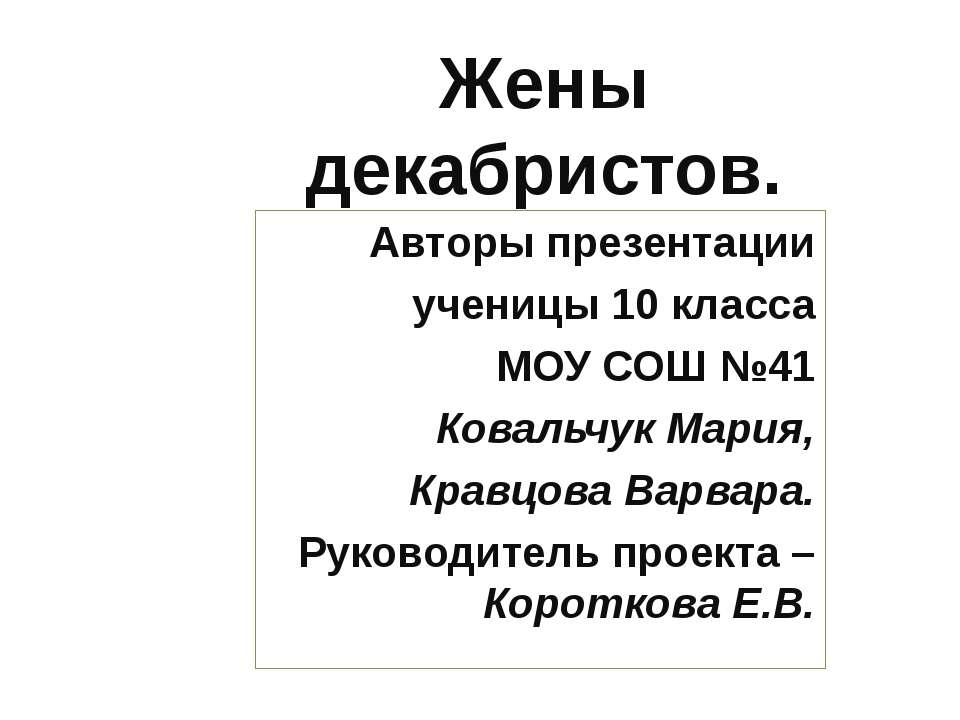 Жены декабристов (10 класс)