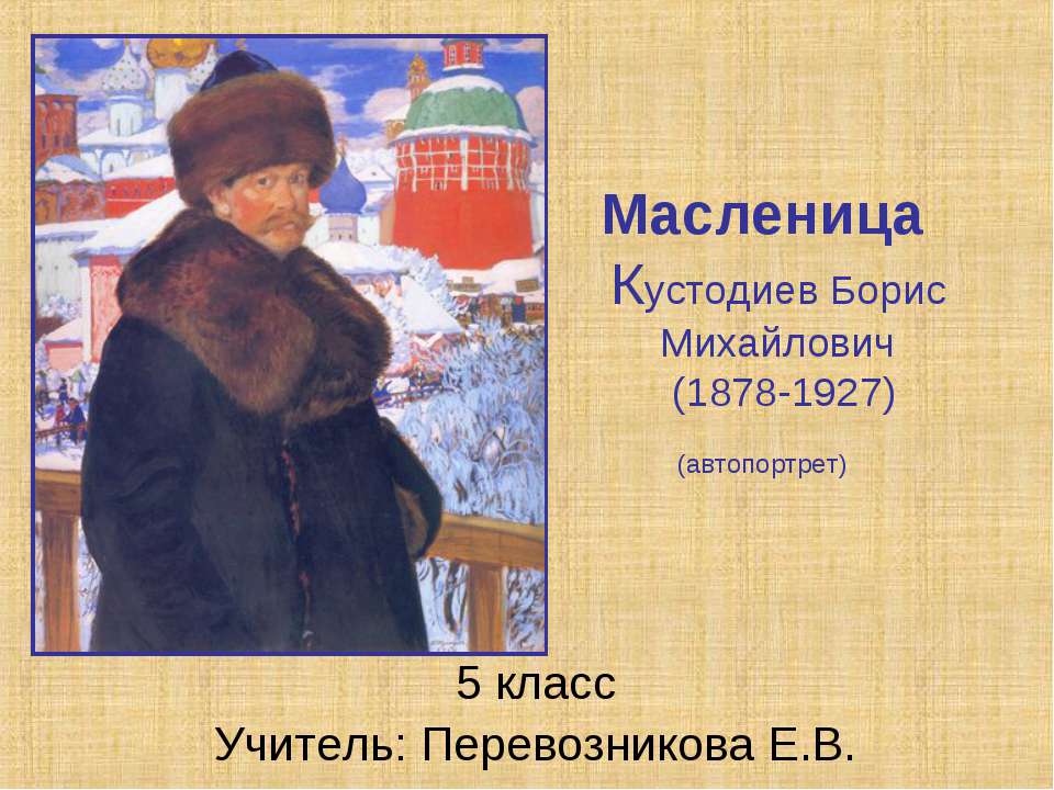 Масленица.Кустодиев Борис Михайлович