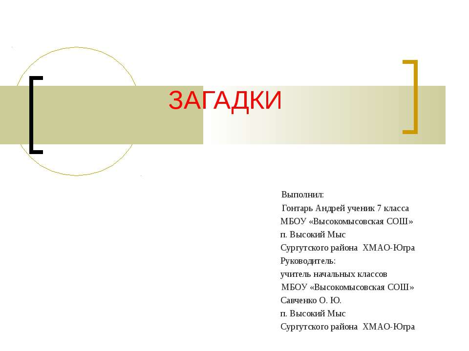 Загадки