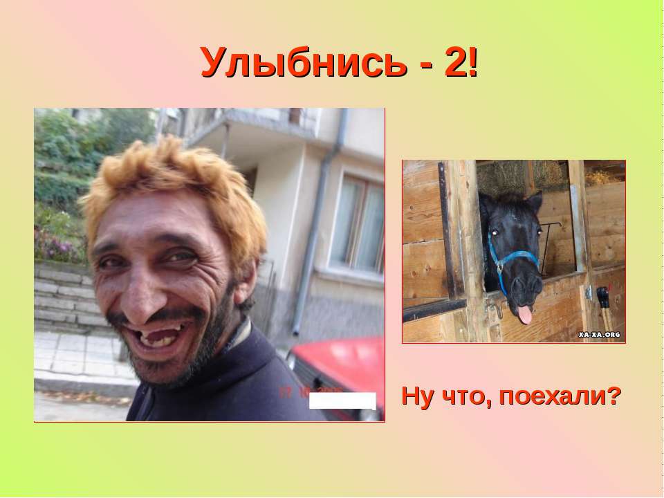Улыбнись - 2!