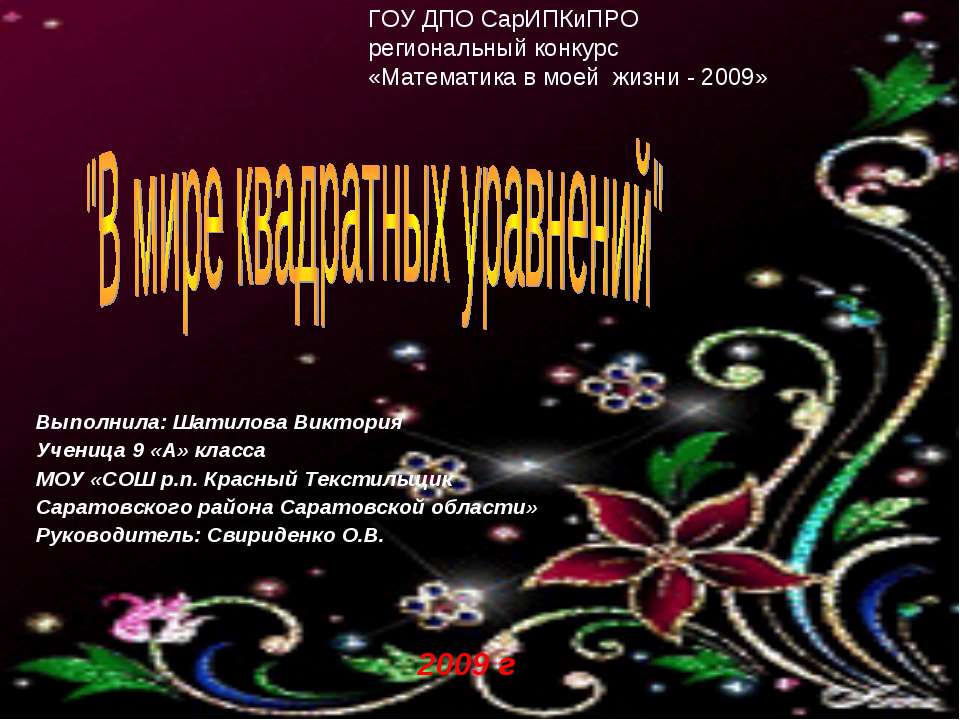 В мире квадратных уравнений