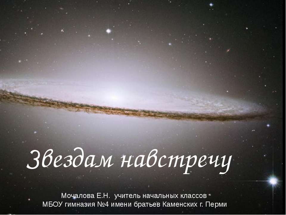 Звездам навстречу