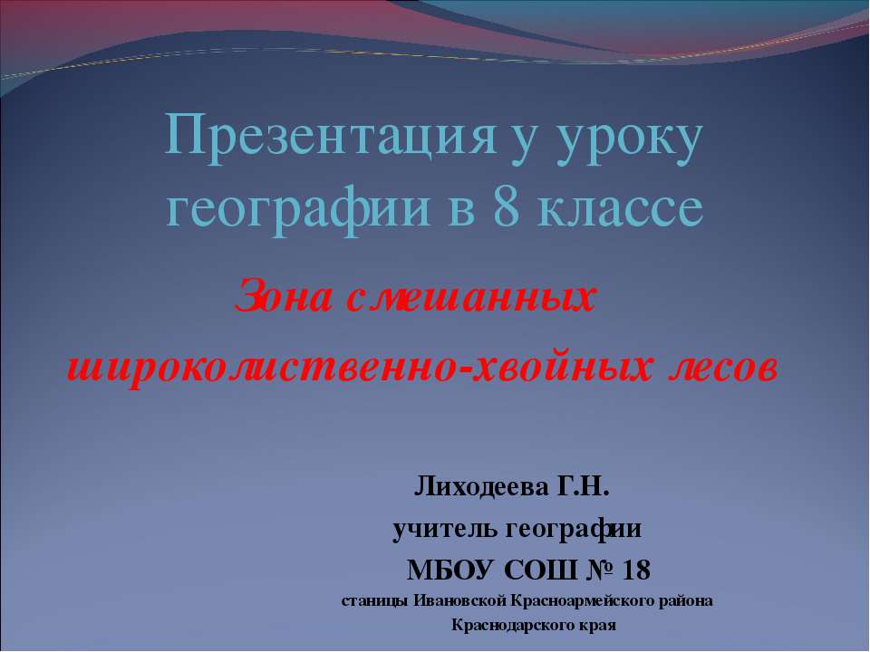 Зона смешанных широколиственно-хвойных лесов