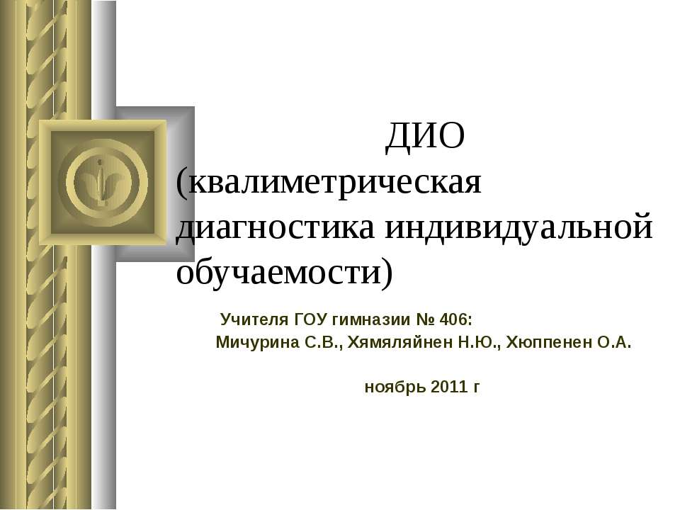 ДИО (квалиметрическая диагностика индивидуальной обучаемости)