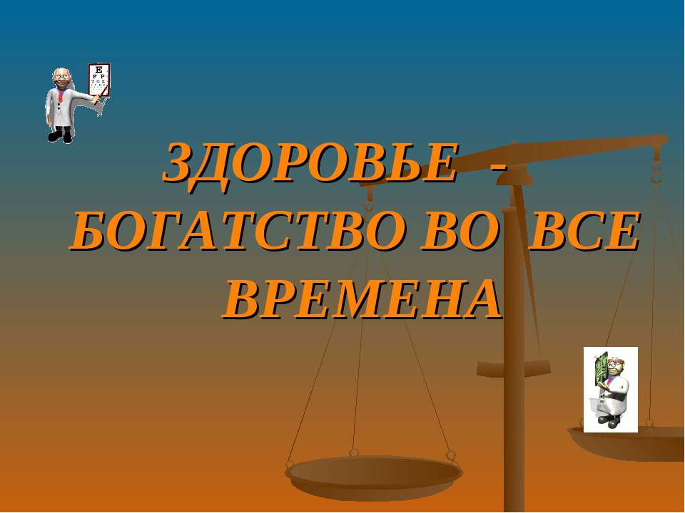 Сегодня в моде здоровый образ жизни