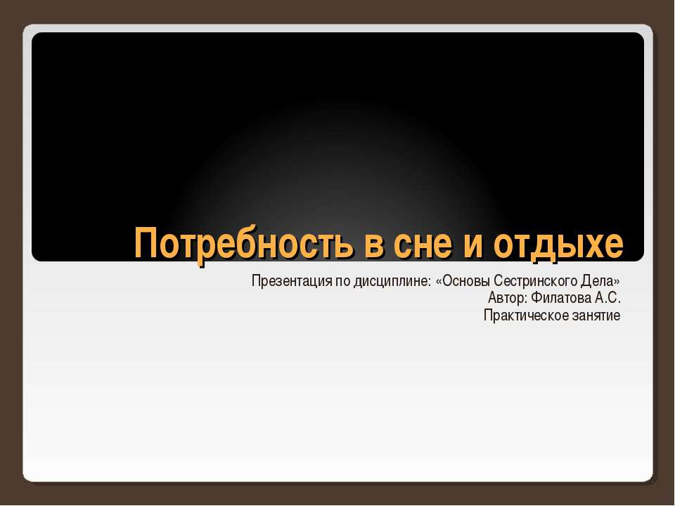 Потребность в сне и отдыхе