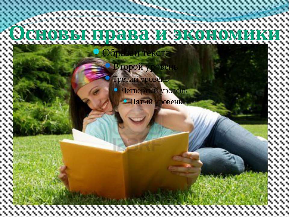 Основы права и экономики