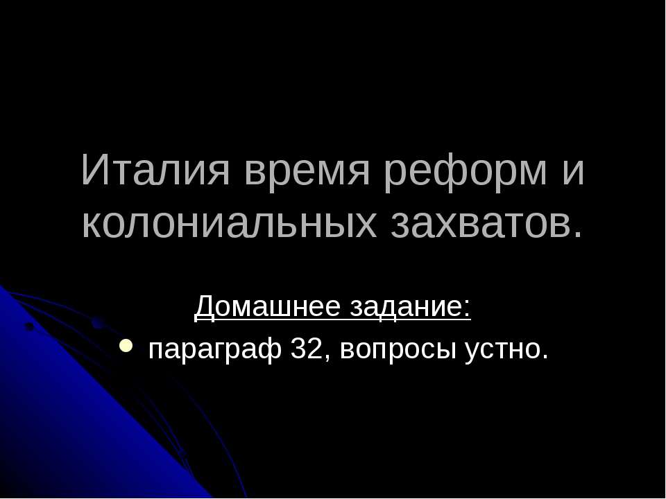 Италия время реформ и колониальных захватов